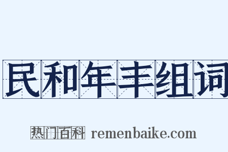 民和年丰组词是什么意思的图片